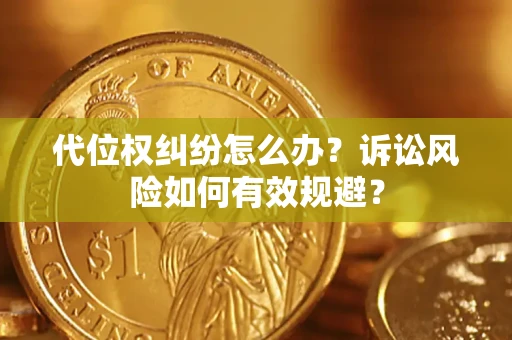 济南代位权纠纷怎么办？诉讼风险如何有效规避？