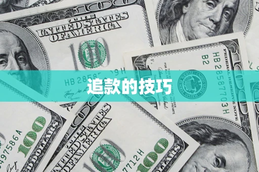 济南追款的技巧