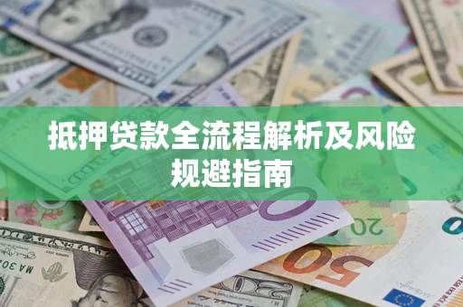 济南抵押贷款全流程解析及风险规避指南