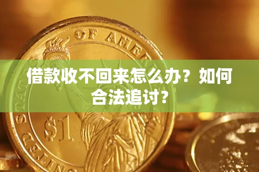 济南借款收不回来怎么办？如何合法追讨？