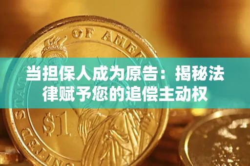 济南当担保人成为原告：揭秘法律赋予您的追偿主动权