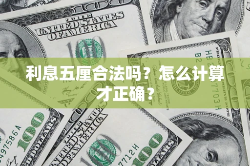 济南利息五厘合法吗？怎么计算才正确？