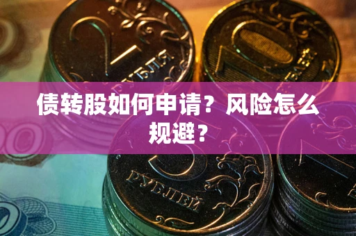 济南债转股如何申请？风险怎么规避？