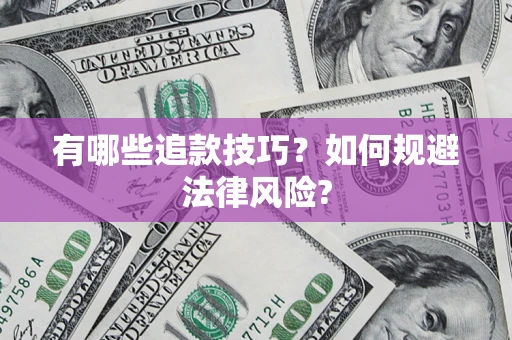 济南有哪些追款技巧？如何规避法律风险?