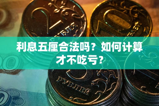 济南利息五厘合法吗？如何计算才不吃亏？