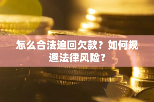 济南怎么合法追回欠款？如何规避法律风险？