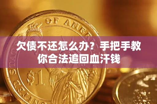 济南欠债不还怎么办？手把手教你合法追回血汗钱