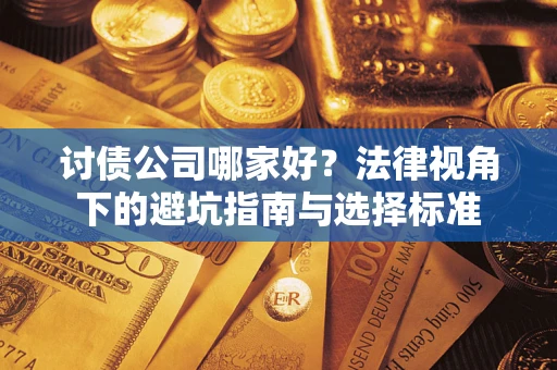 济南讨债公司哪家好？法律视角下的避坑指南与选择标准
