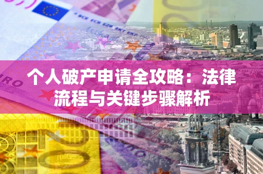 济南个人破产申请全攻略：法律流程与关键步骤解析