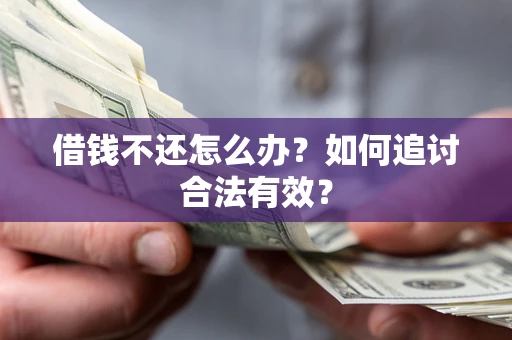 济南借钱不还怎么办？如何追讨合法有效？