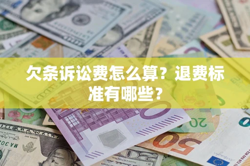 济南欠条诉讼费怎么算？退费标准有哪些？