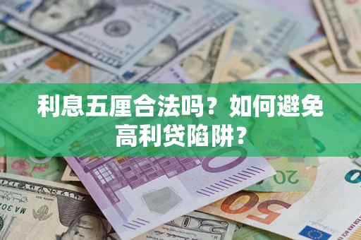 济南利息五厘合法吗？如何避免高利贷陷阱？