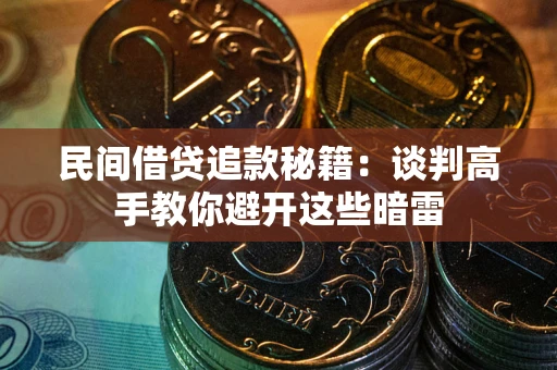 济南民间借贷追款秘籍：谈判高手教你避开这些暗雷