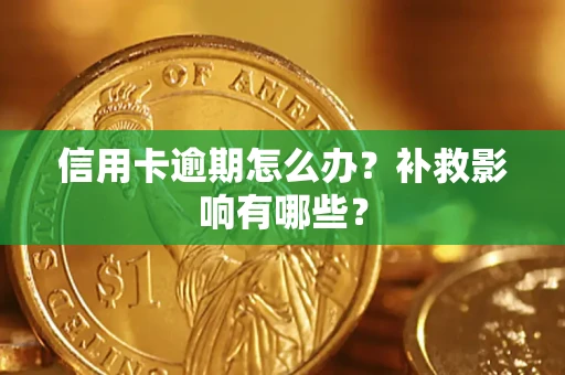 济南信用卡逾期怎么办？补救影响有哪些？