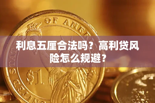 济南利息五厘合法吗？高利贷风险怎么规避？