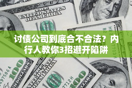 济南讨债公司到底合不合法？内行人教你3招避开陷阱