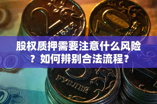 济南股权质押需要注意什么风险？如何辨别合法流程？