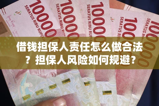 济南借钱担保人责任怎么做合法？担保人风险如何规避？