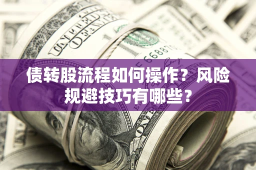 济南债转股流程如何操作？风险规避技巧有哪些？