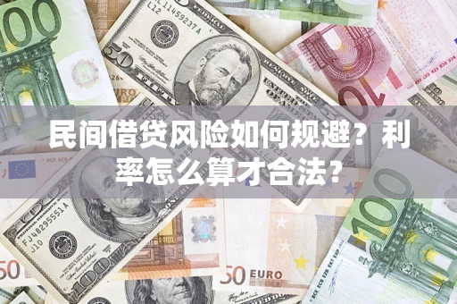 济南民间借贷风险如何规避？利率怎么算才合法？