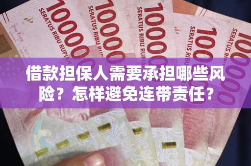 济南借款担保人需要承担哪些风险？怎样避免连带责任？