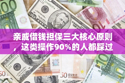 济南亲戚借钱担保三大核心原则，这类操作90%的人都踩过坑！附法院判决案例