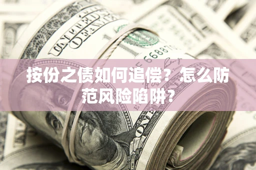 济南按份之债如何追偿？怎么防范风险陷阱？