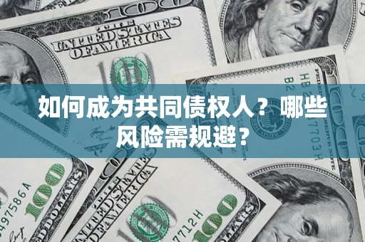济南如何成为共同债权人？哪些风险需规避？
