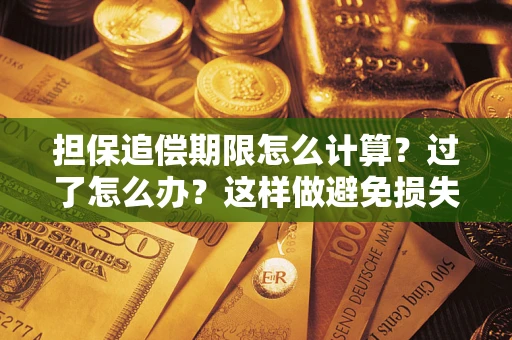 济南担保追偿期限怎么计算？过了怎么办？这样做避免损失！