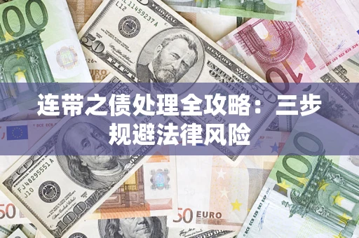 济南连带之债处理全攻略：三步规避法律风险