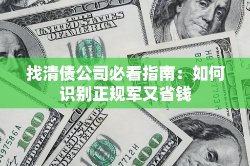 济南找清债公司必看指南：如何识别正规军又省钱