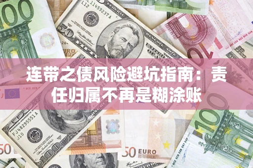 济南连带之债风险避坑指南：责任归属不再是糊涂账